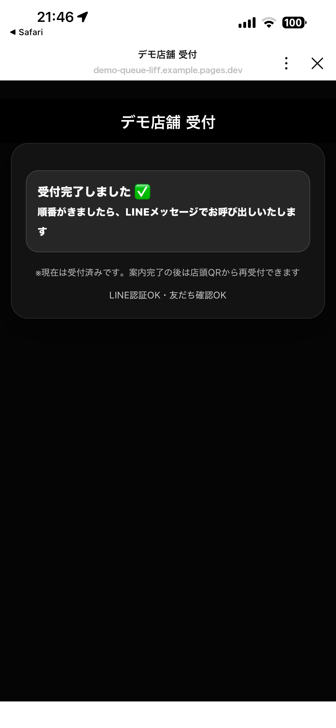 受付完了しましたと表示され、順番がきたらLINEメッセージで呼び出す案内が出ているスマートフォン画面